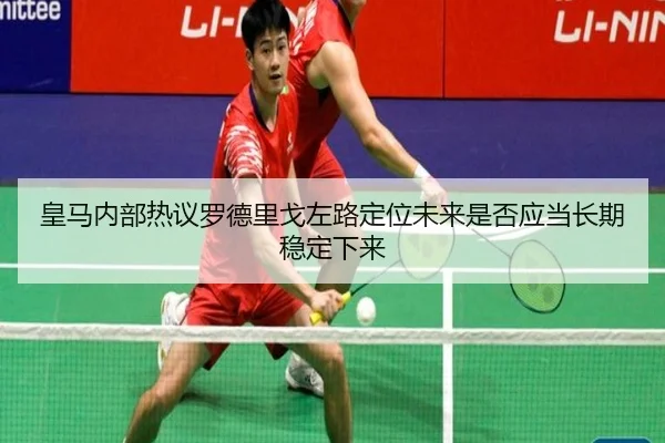 皇马内部热议罗德里戈左路定位未来是否应当长期稳定下来