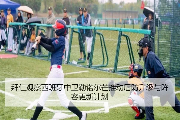 拜仁观察西班牙中卫勒诺尔芒推动后防升级与阵容更新计划