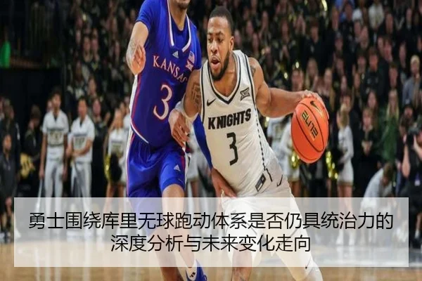 勇士围绕库里无球跑动体系是否仍具统治力的深度分析与未来变化走向