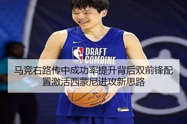 马竞右路传中成功率提升背后双前锋配置激活西蒙尼进攻新思路